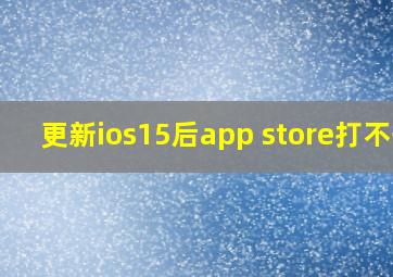 更新ios15后app store打不开